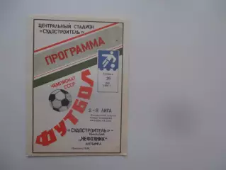 Судостроитель Николаев-Нефтяник Ахтырка 26 мая 1990