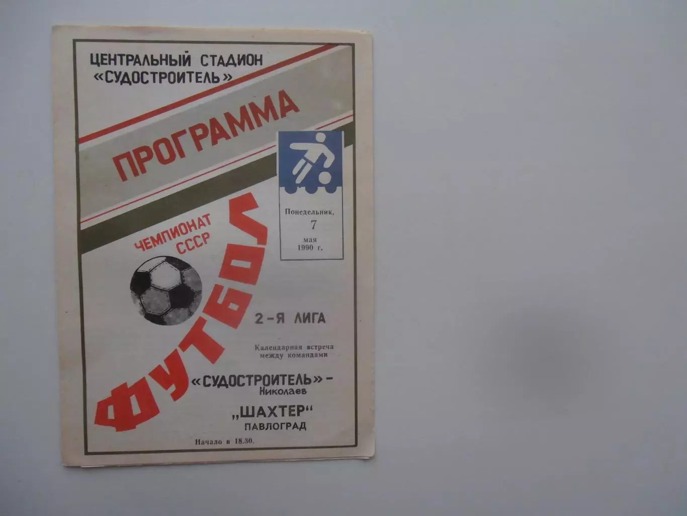 Судостроитель Николаев-Шахтер Павлоград 7 маая 1990