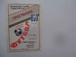 Судостроитель Николаев-Шахтер Павлоград 7 маая 1990