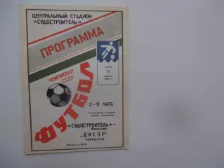 Судостроитель Николаев-Днепр Черкассы 11 апреля 1990