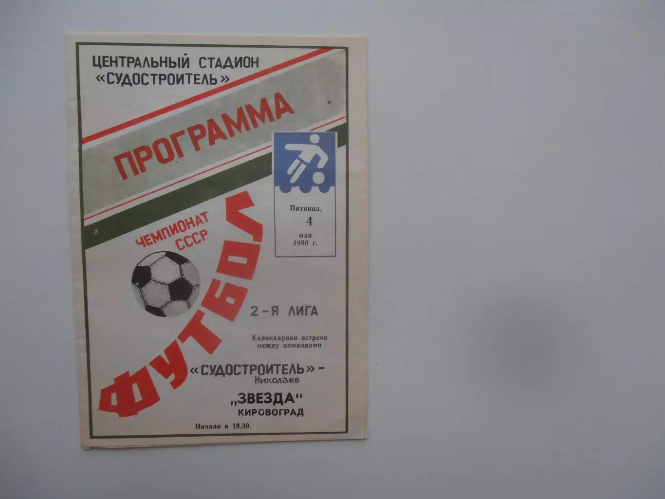 Судостроитель Николаев-Звезда Кировоград 4 мая 1990