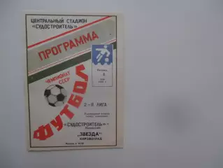 Судостроитель Николаев-Звезда Кировоград 4 мая 1990