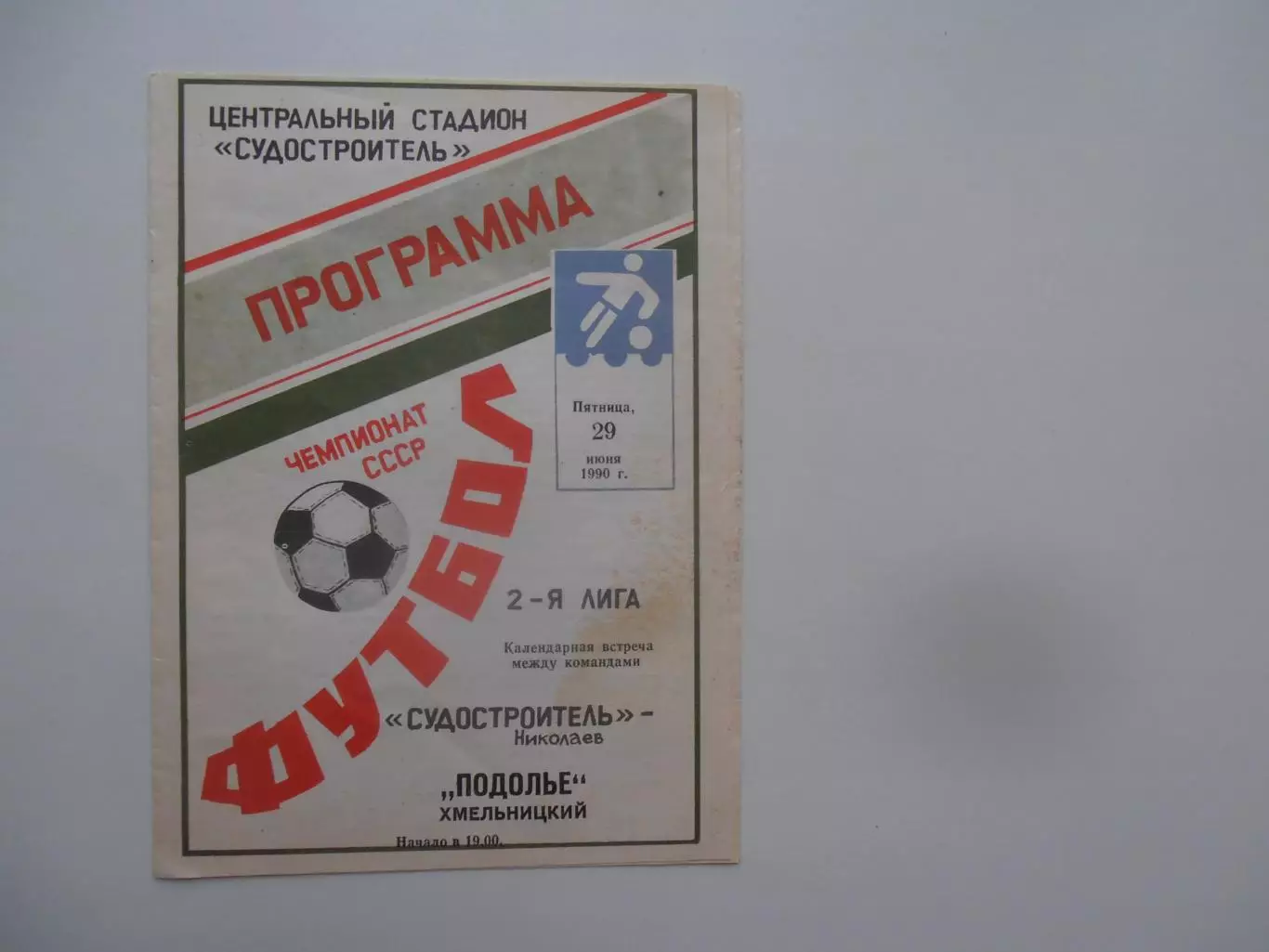 Судостроитель Николаев-Подолье Хмельницкий 29 июня 1990