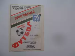 Судостроитель Николаев-Подолье Хмельницкий 29 июня 1990