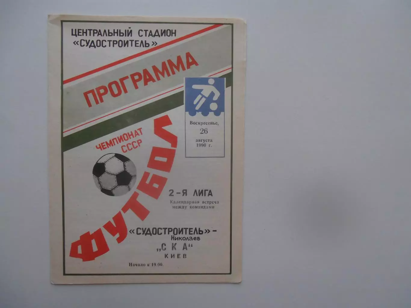 Судостроитель Николаев-СКА Киев 26 августа 1990