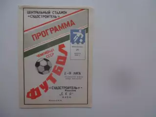 Судостроитель Николаев-СКА Киев 26 августа 1990