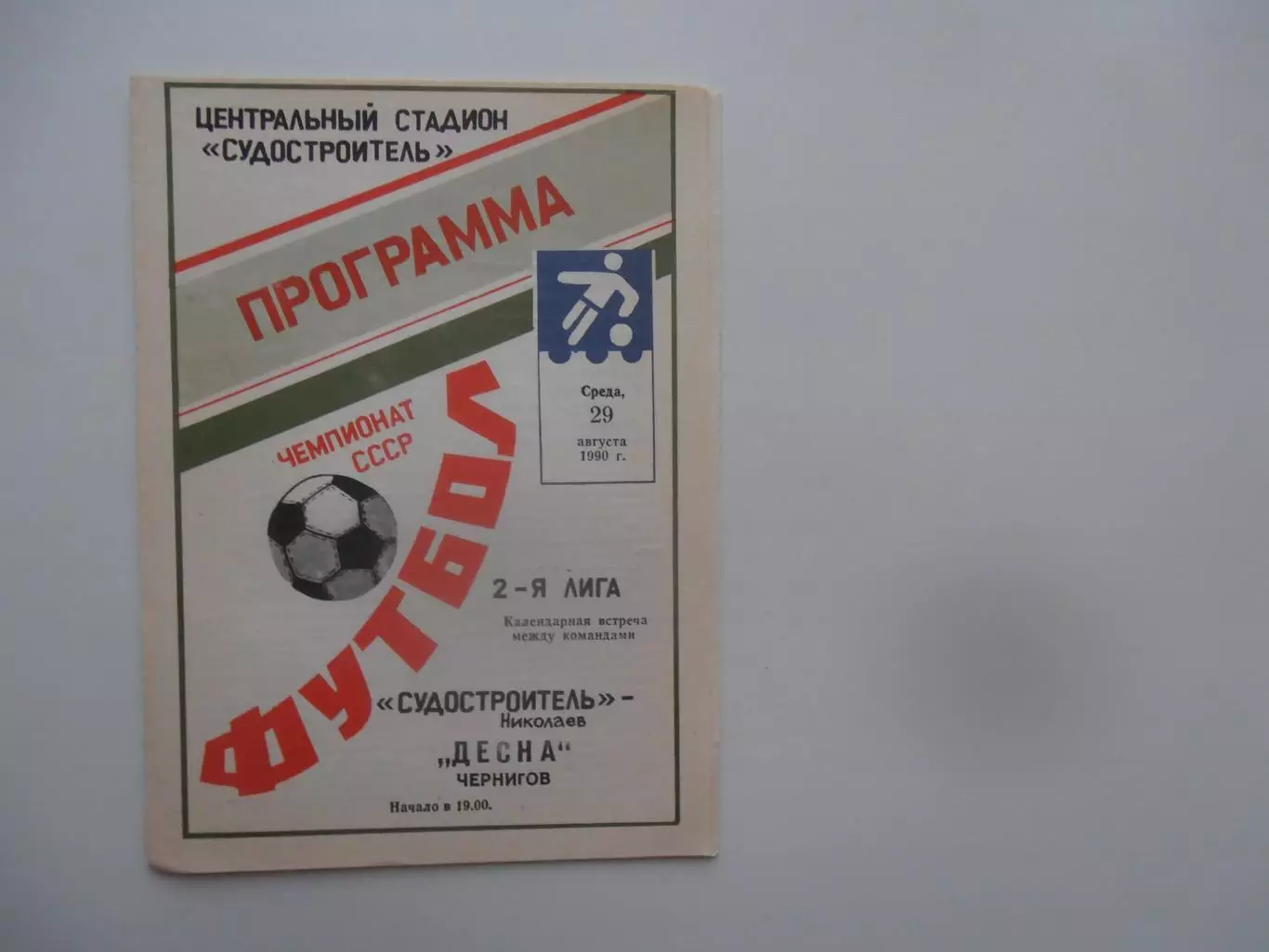 Судостроитель Николаев-Десна Чернигов 29 августа 1990