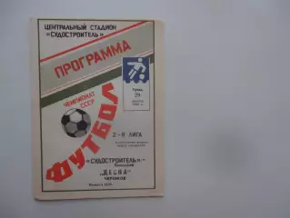 Судостроитель Николаев-Десна Чернигов 29 августа 1990