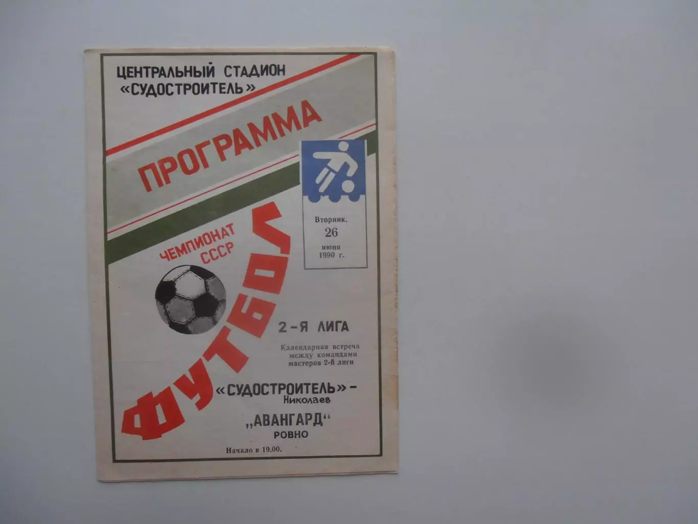 Судостроитель Николаев-Авангард Ровно 26 июня 1990