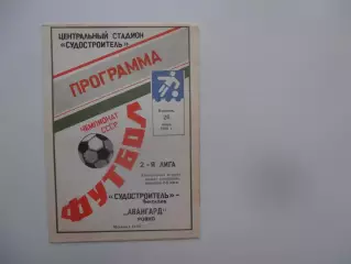 Судостроитель Николаев-Авангард Ровно 26 июня 1990