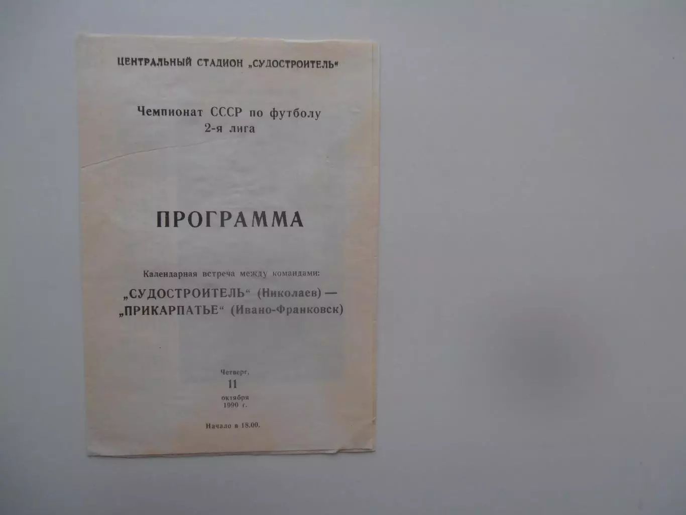 Судостроитель Николаев-Прикарпатье Ивано-Франковск 11 октября 1990