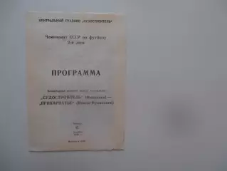 Судостроитель Николаев-Прикарпатье Ивано-Франковск 11 октября 1990