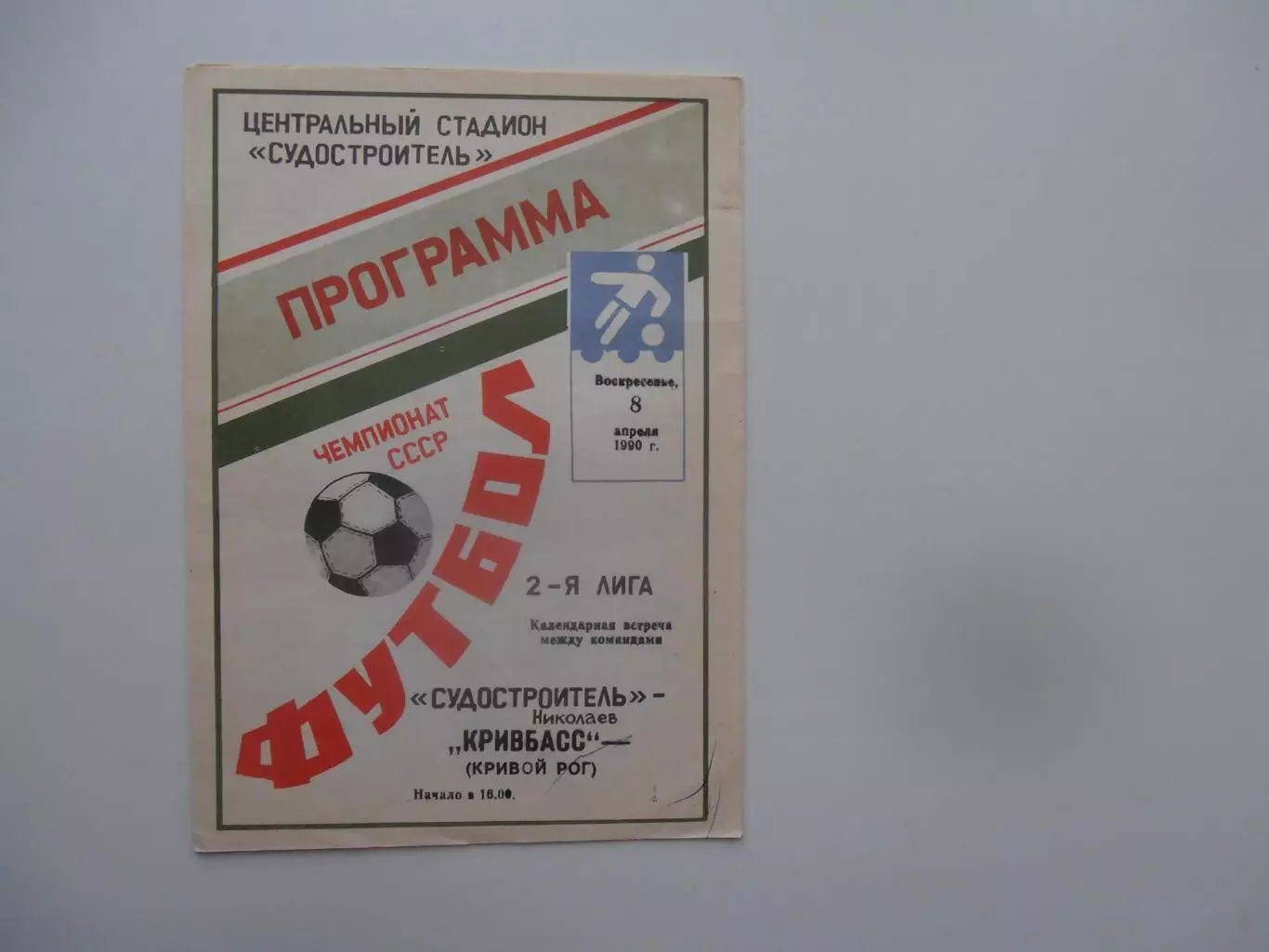 Судостроитель Николаев-Кривбасс Кривой Рог 8 апреля 1990 открытие сезона