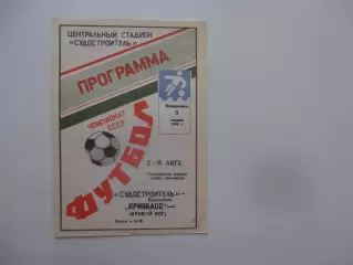 Судостроитель Николаев-Кривбасс Кривой Рог 8 апреля 1990 открытие сезона