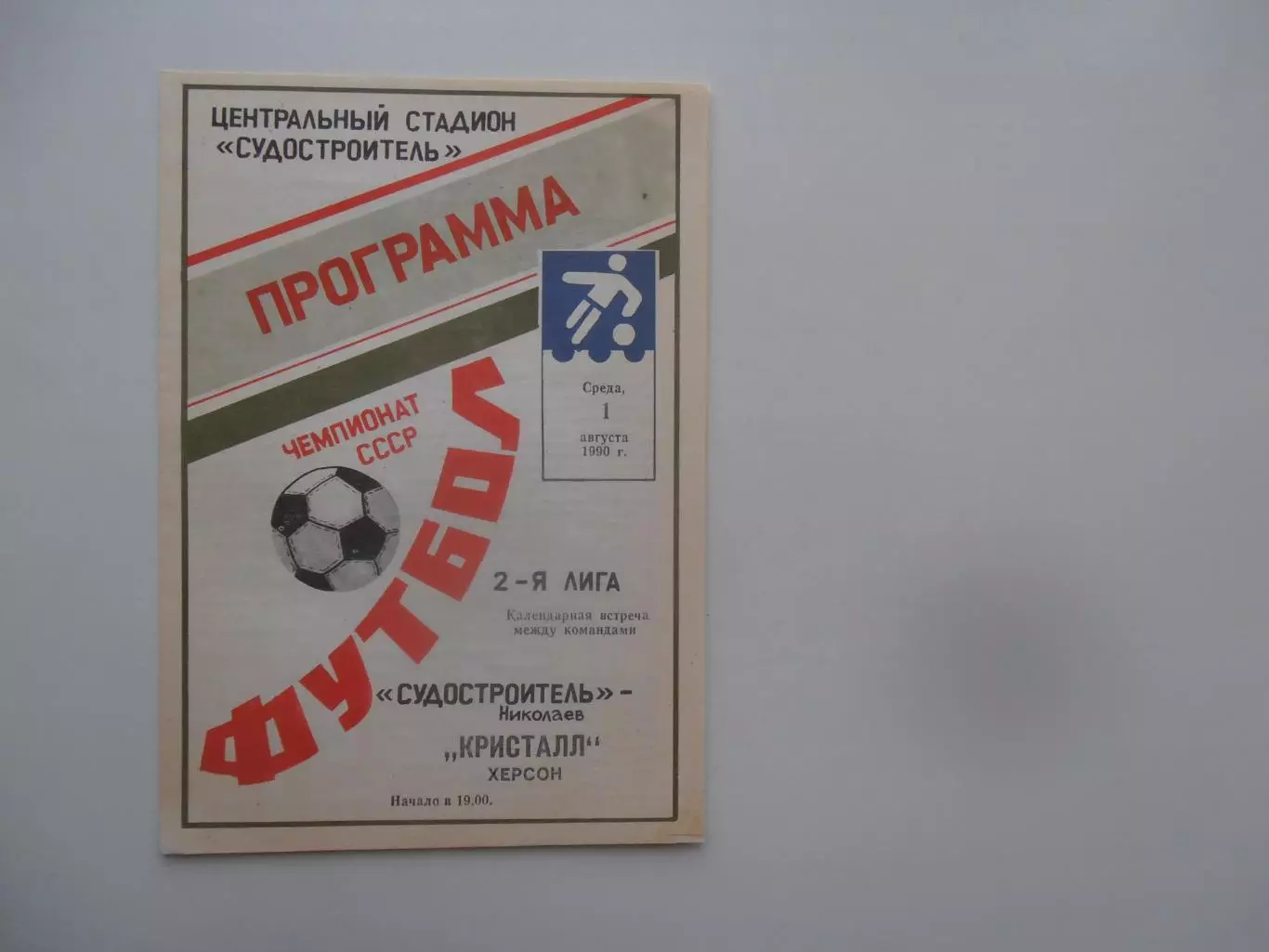 Судостроитель Николаев-Кристалл Херсон 1 августа 1990