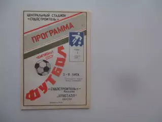 Судостроитель Николаев-Кристалл Херсон 1 августа 1990
