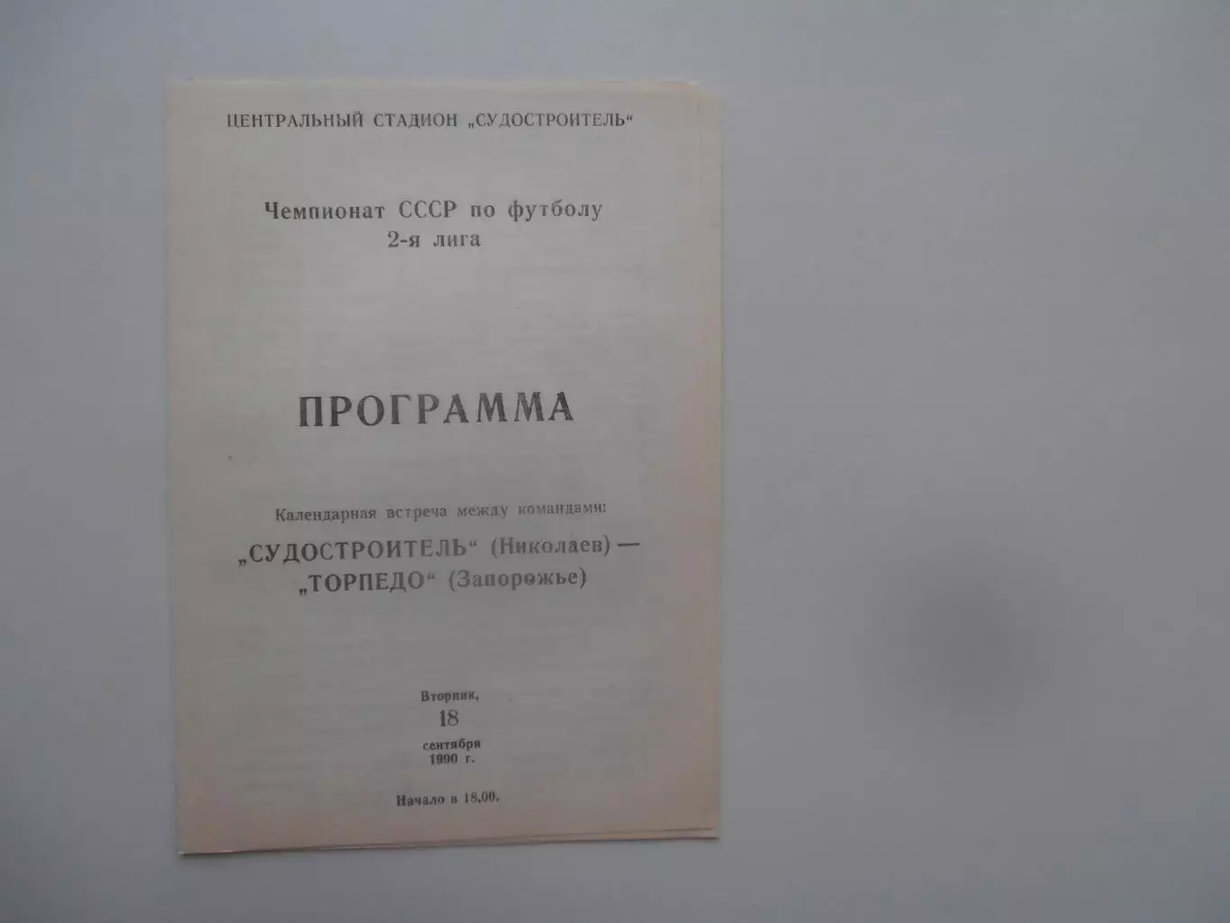 Судостроитель Николаев-Торпедо Запорожье 18 сентября 1990