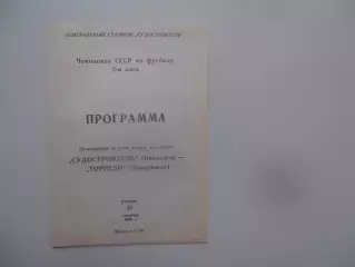 Судостроитель Николаев-Торпедо Запорожье 18 сентября 1990