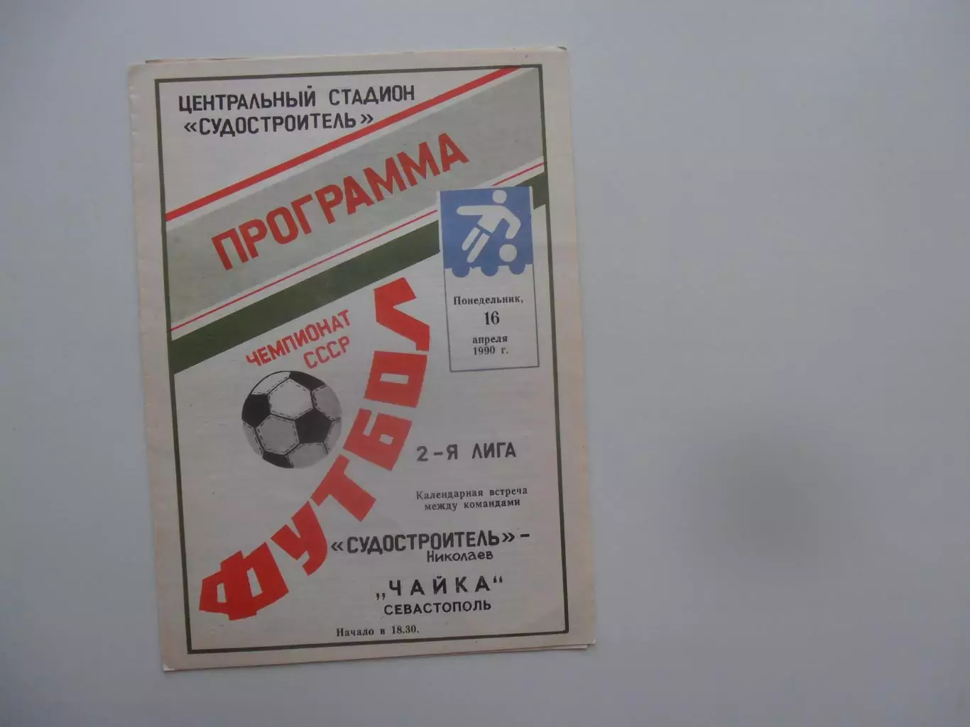 Судостроитель Николаев-Чайка Севастополь 16 апреля 1990