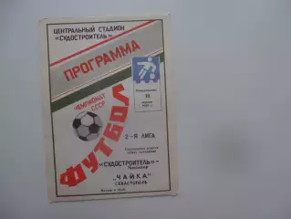 Судостроитель Николаев-Чайка Севастополь 16 апреля 1990