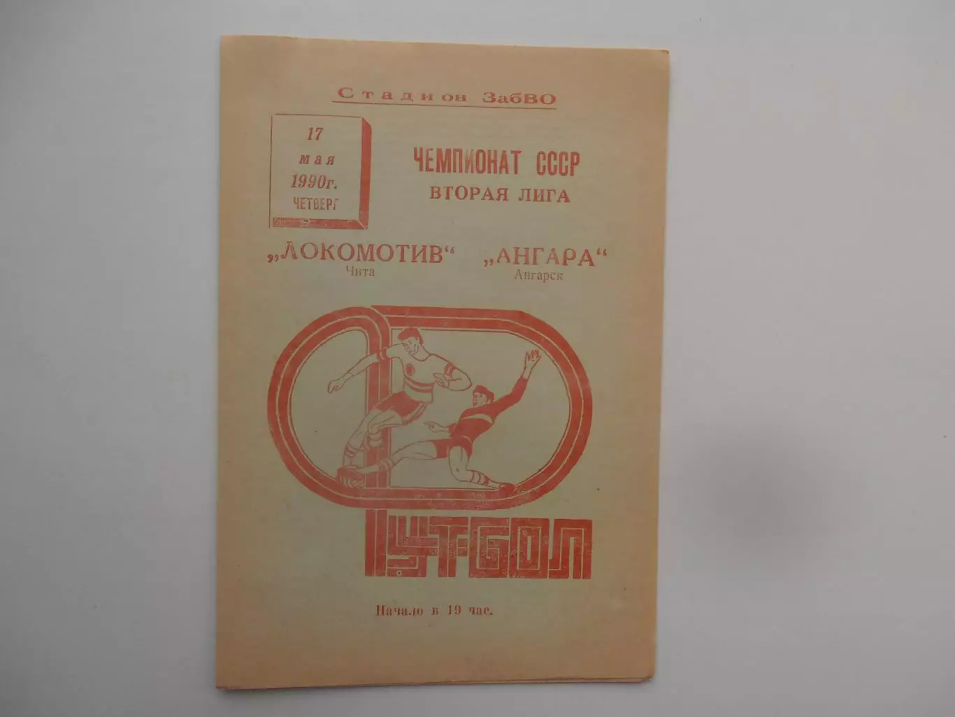 Локомотив Чита-Ангара Ангарск 17 мая 1990