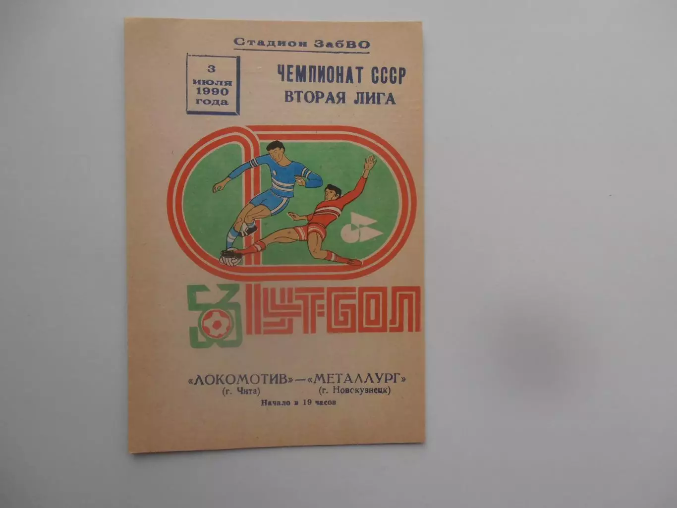 Локомотив Чита-Металлург Новокузнецк 3 июля 1990