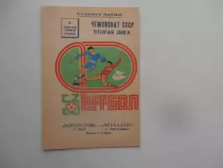 Локомотив Чита-Металлург Новокузнецк 3 июля 1990
