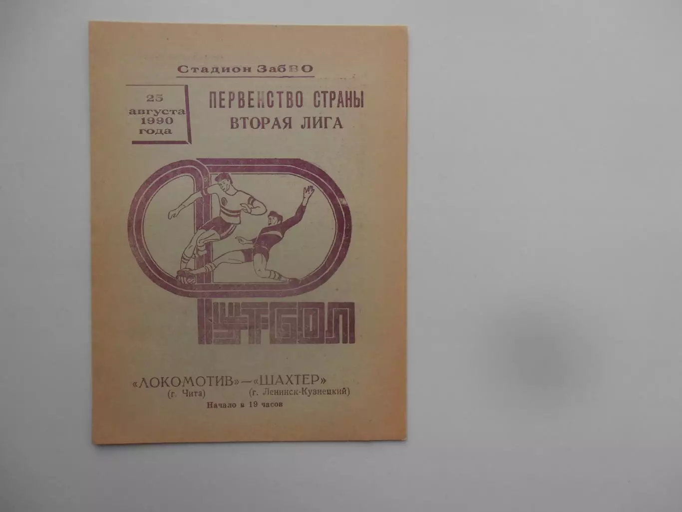 Локомотив Чита-Шахтер Ленинск-Кузнецкий 25 августа 1990