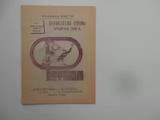 Локомотив Чита-Шахтер Ленинск-Кузнецкий 25 августа 1990