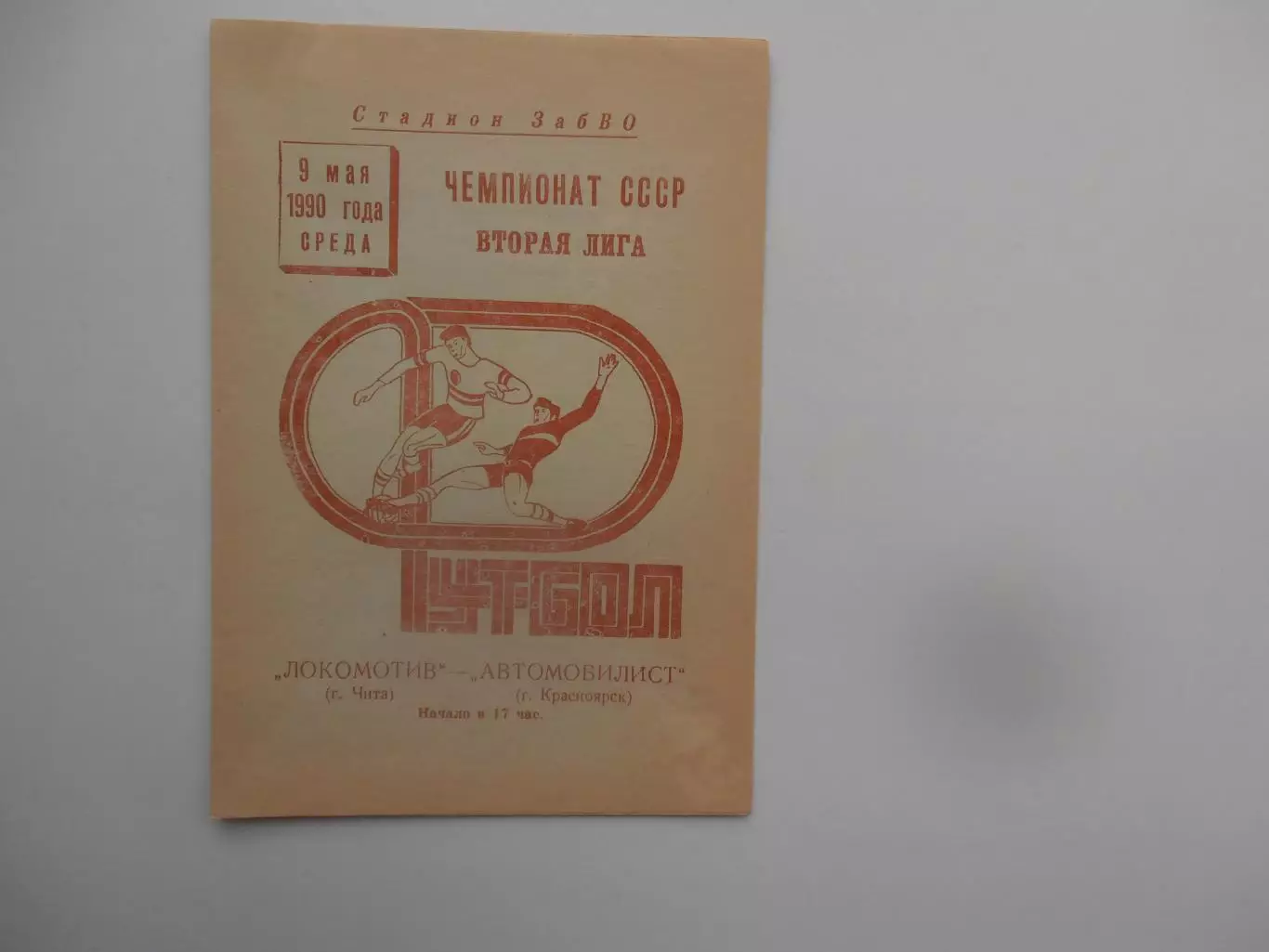 Локомотив Чира-Автомобилист Красноярск 9 мая 1990 открытие сезона