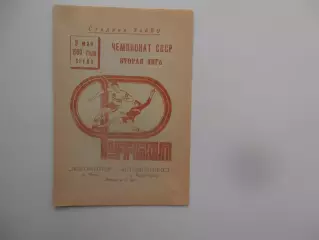 Локомотив Чира-Автомобилист Красноярск 9 мая 1990 открытие сезона