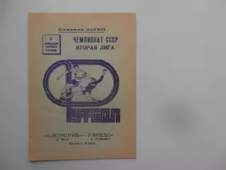 Локомотив Чита-Торпедо Рубцовск 7 июля 1990