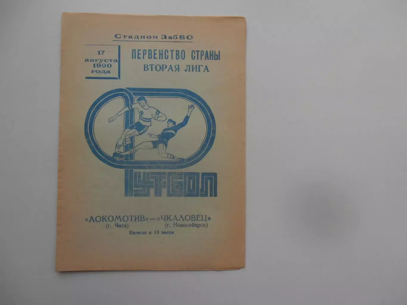 Локомотив Чита-Чкаловец Новосибирск 17 августа 1990