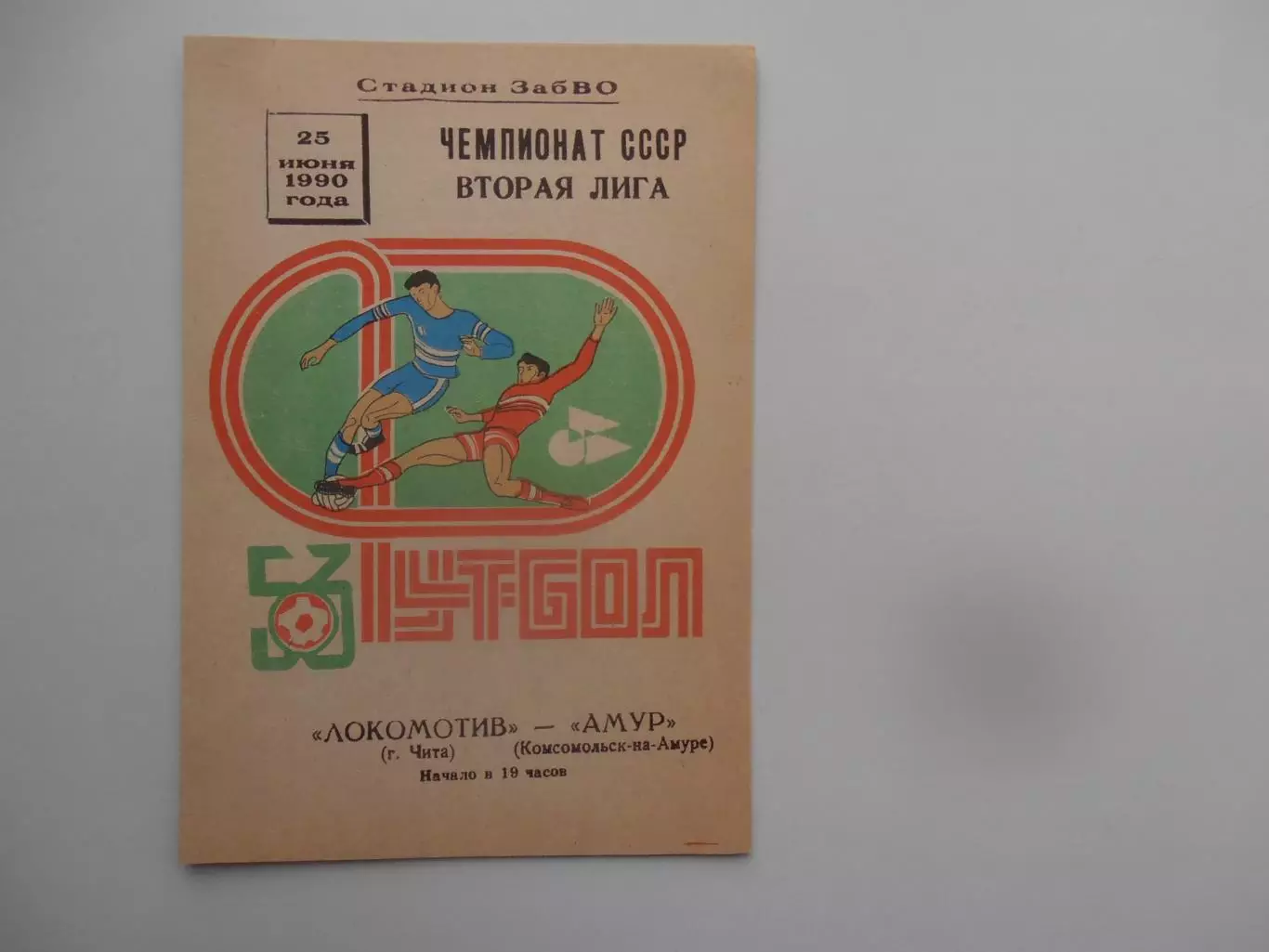 Локомотив Чита-Амур Комсомольск-на-Амуре 25 июня 1990