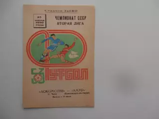 Локомотив Чита-Амур Комсомольск-на-Амуре 25 июня 1990