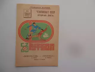 Локомотив Чита-Прогресс Бийск 29 июня 1990