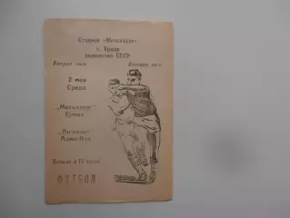 Металлург Ермак-Ак-канат Алма-Ата 2 мая 1990 открытие сезона