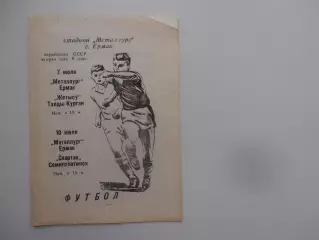 Металлург Ермак-Жетысу Талды-Курган 7 июля, Спартак Семипалатинск 10 июля 1990