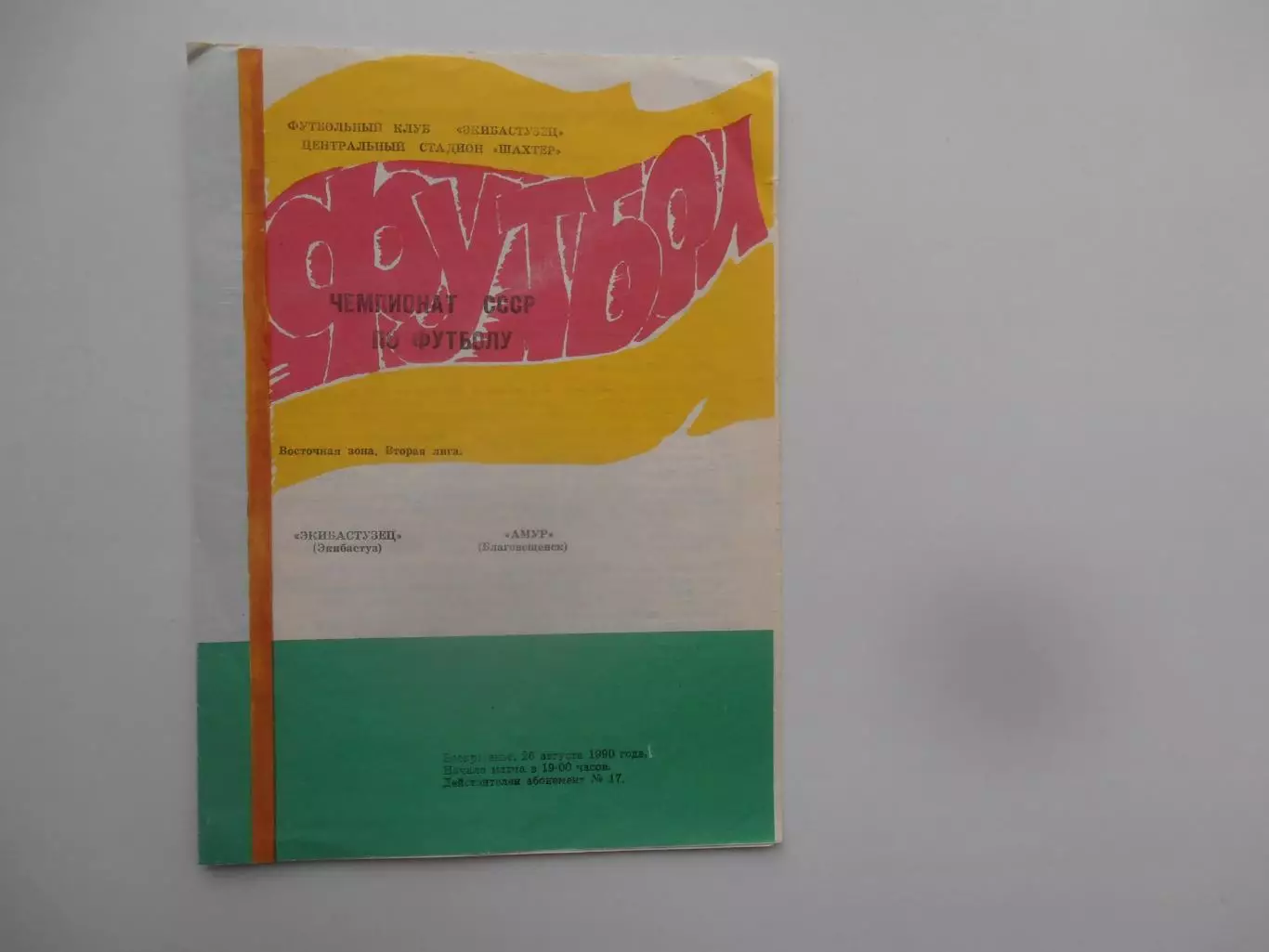 Экибастузец Экибастуз-Амур Благовещенск 26 августа 1990