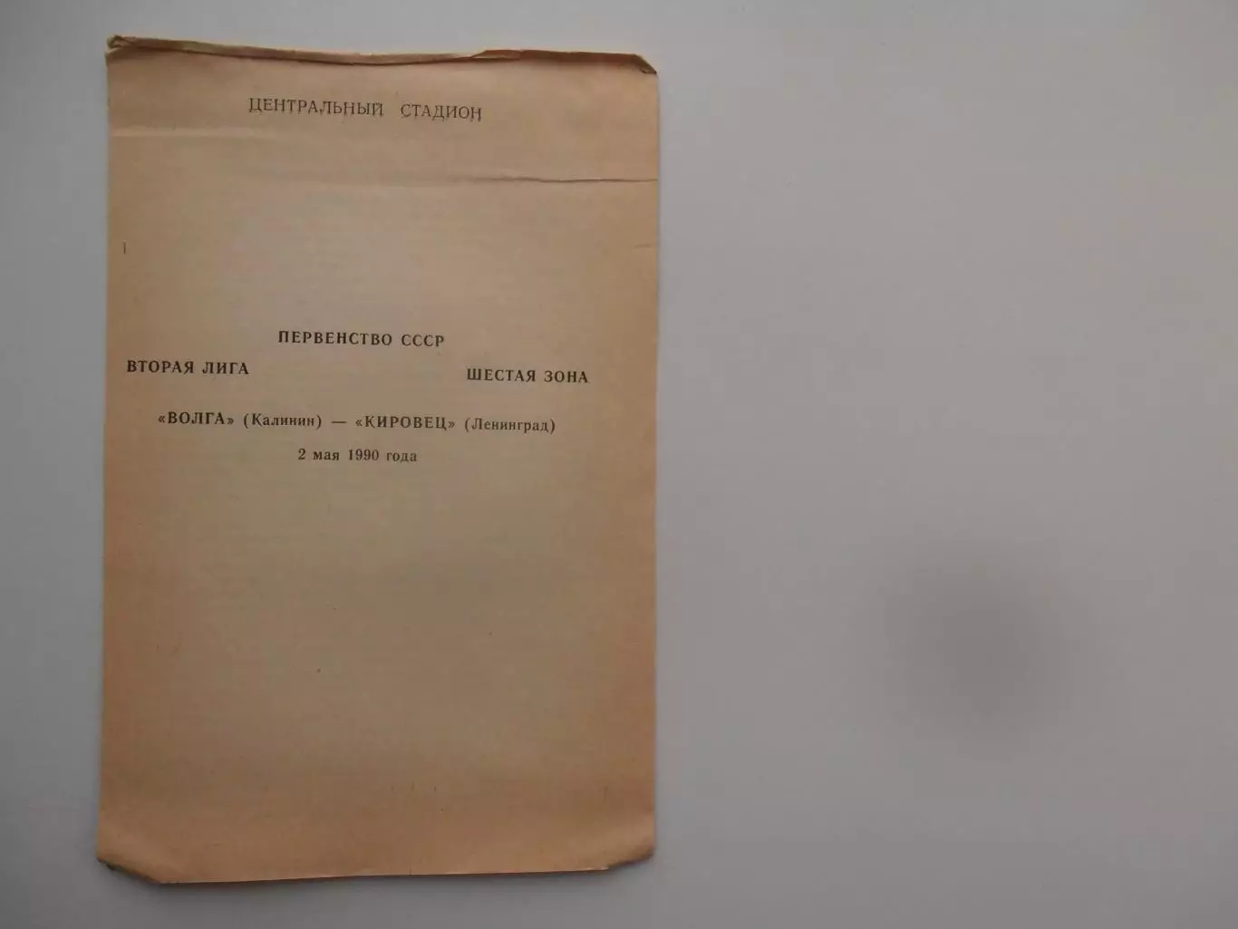 Волга Калинин-Кировец Ленинград 2 мая 1990 открытие сезона