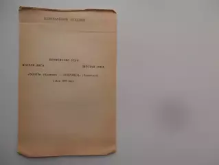 Волга Калинин-Кировец Ленинград 2 мая 1990 открытие сезона
