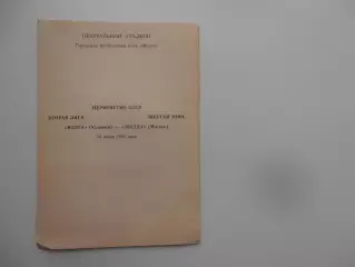 Волга Калинин-Звезда Москва 15 июня 1990