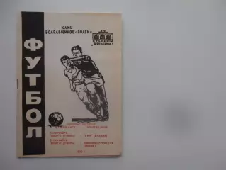 Волга Тверь-РАФ Елгава,Машиностроитель Псков 1990
