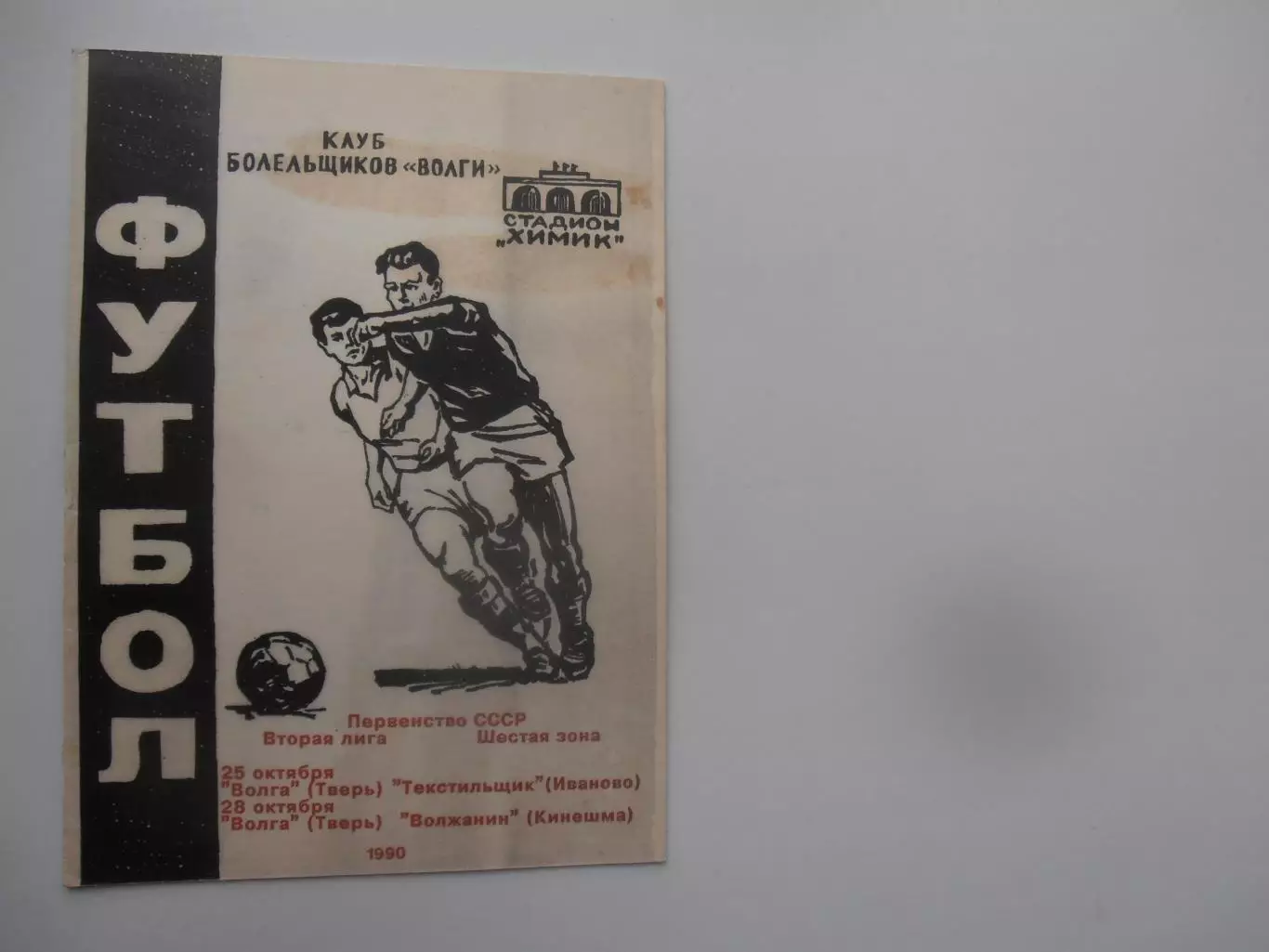 Волга Тверь-Текстильщик Иваново,Волжанин Кинешма 1990