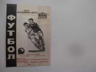 Волга Тверь-Текстильщик Иваново,Волжанин Кинешма 1990