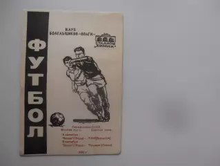 Волга Тверь-КИМ Витебск,Гранит Пенза 1990