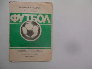 Уралмаш Свердловск-СКА Ростов-на-Дону 27 июня 1990