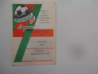 Спартак Орел-Кубань Краснодарский край 22 мая 1990