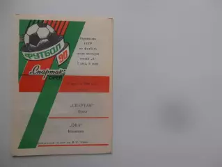 Спартак Орел-Ока Коломна 16 августа 1990