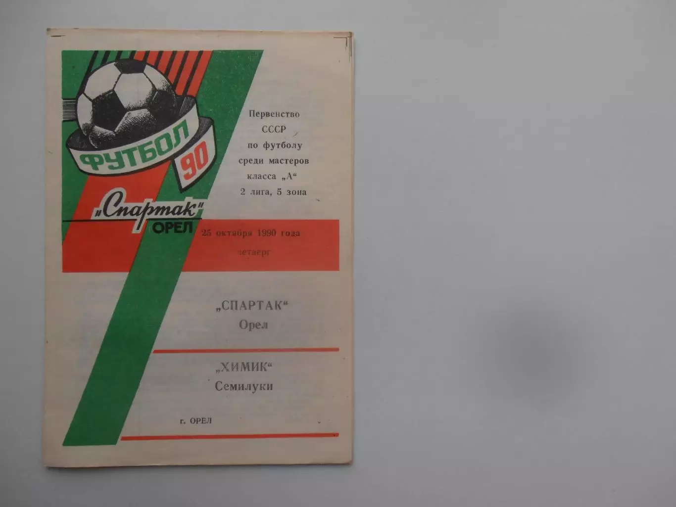 Спартак Орел-Химик Семилуки 25 октября 1990